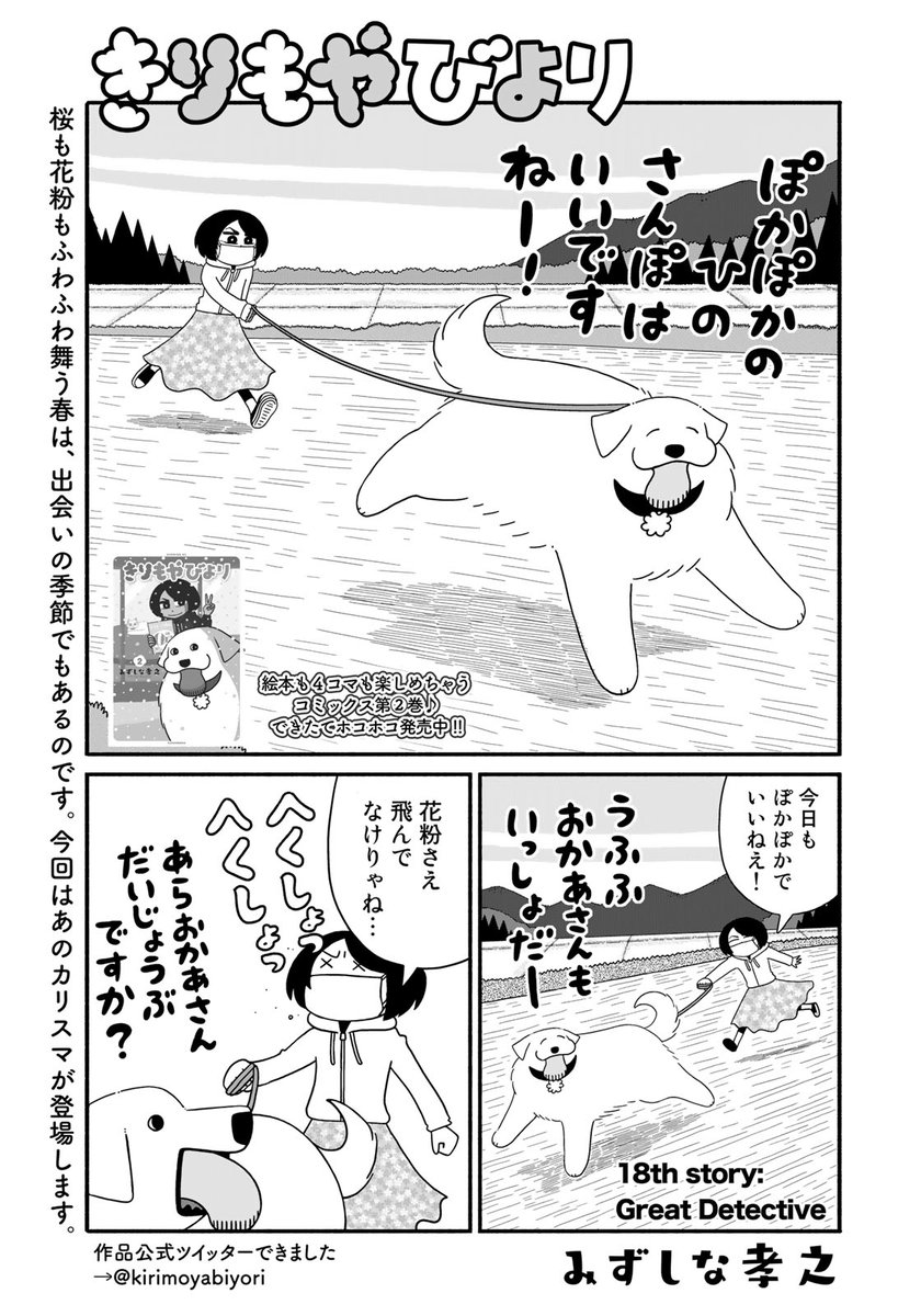 本日発売・講談社イブニングに「きりもやびより」第18話掲載されてます。さんぽ回!コミックデイズではただいま15話(恐怖の確定申告回)・16話(春がきましたよ回)が無料で読めます。どうぞこの機会に!すこし前に発売されました単行本もよろしくです! https://t.co/57KDJussD0 