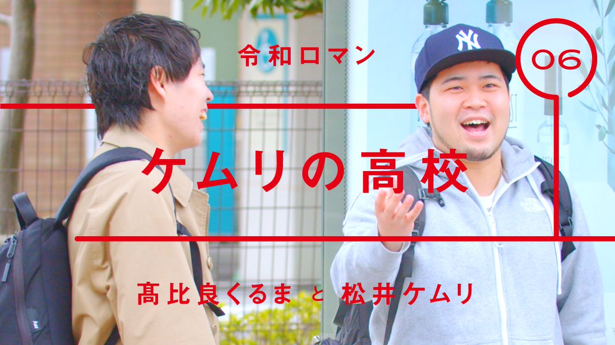 bus_machinagara's tweet photo. - 次のバスが来るまで、ちょっと雑談 -
　
令和ロマン - 松井ケムリ
「ケムリの高校」

▼YouTube▼
https://t.co/auUQFTeOjq

@official_reiwa 
@kuruma_takahira 
@smoke_matsui 

#令和ロマン
#バスを待ちながら
#バス待ち https://t.co/1UrtvgdgBn