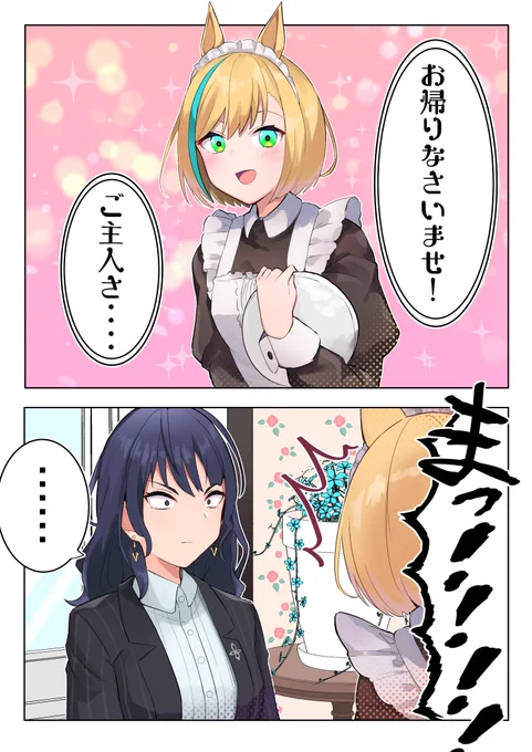 客が知り合いだった
#メイドの日 #ウマ娘 