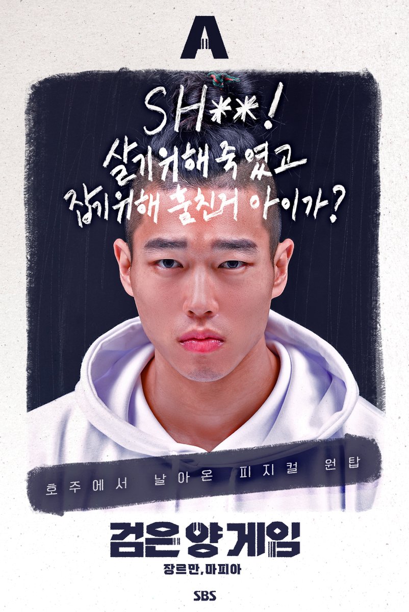 인생을 건, 가장 잔혹한 놀이 '검은 양 게임' 캐릭터 포스터 공개💥 SBS <검은 양 게임> ☞ 매주 [금] 밤 11시 20분 방송 #SBS교양 #검은양게임 #genreismafia...