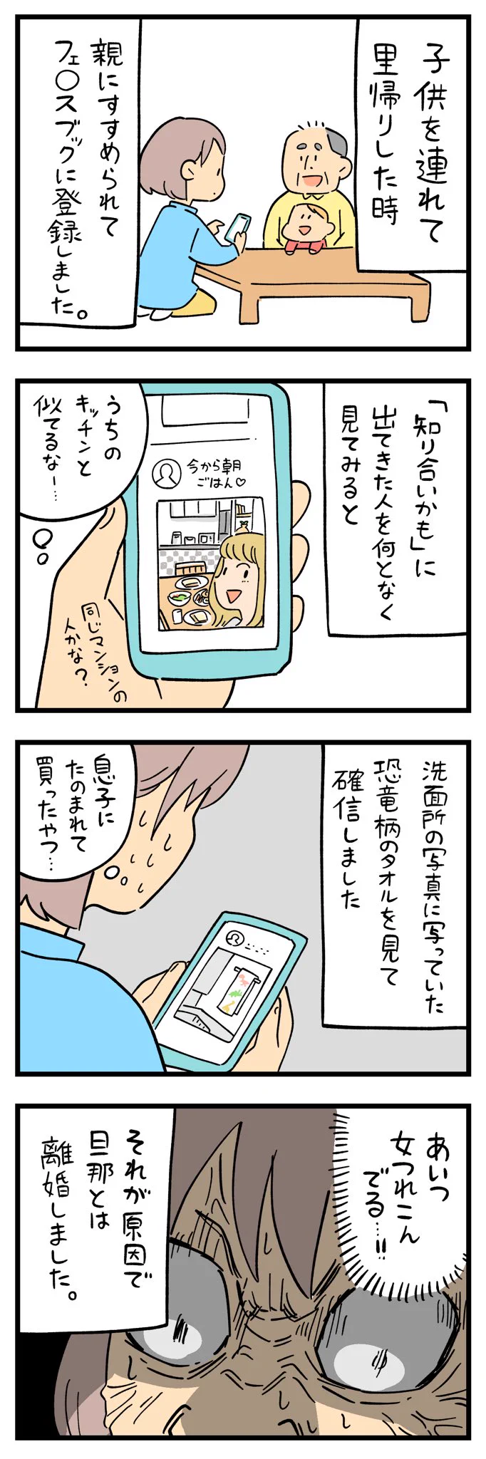 SNSに登録したら発覚した、旦那の犯行。