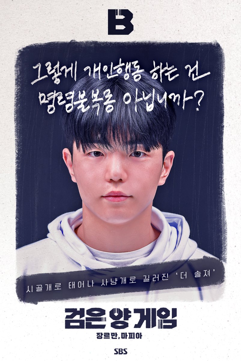 인생을 건, 가장 잔혹한 놀이 '검은 양 게임' 캐릭터 포스터 공개💥 SBS <검은 양 게임> ☞ 매주 [금] 밤 11시 20분 방송 #SBS교양 #검은양게임 #genreismafia...