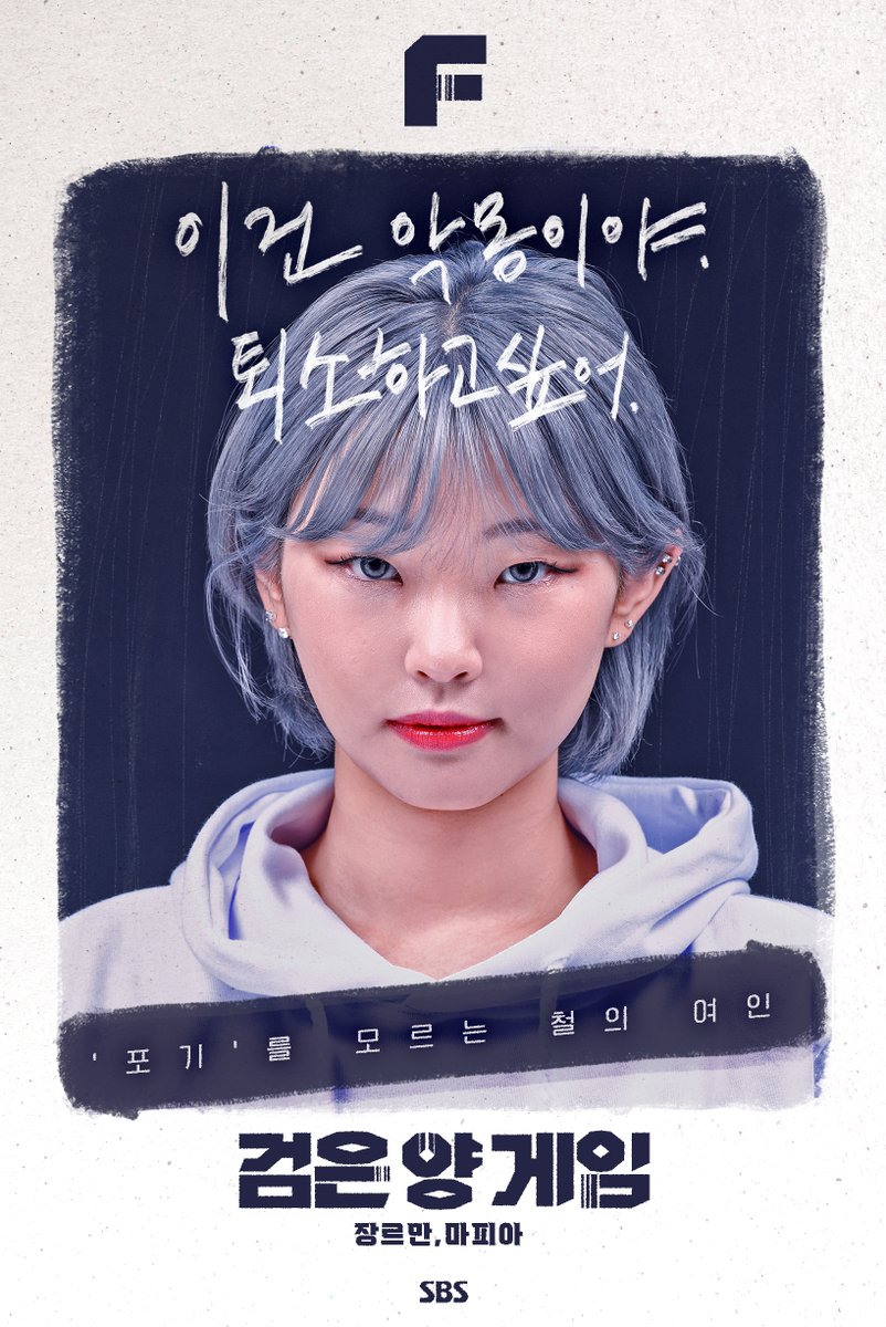 인생을 건, 가장 잔혹한 놀이 '검은 양 게임' 캐릭터 포스터 공개💥 SBS <검은 양 게임> ☞ 매주 [금] 밤 11시 20분 방송 #SBS교양 #검은양게임 #genreismafia...