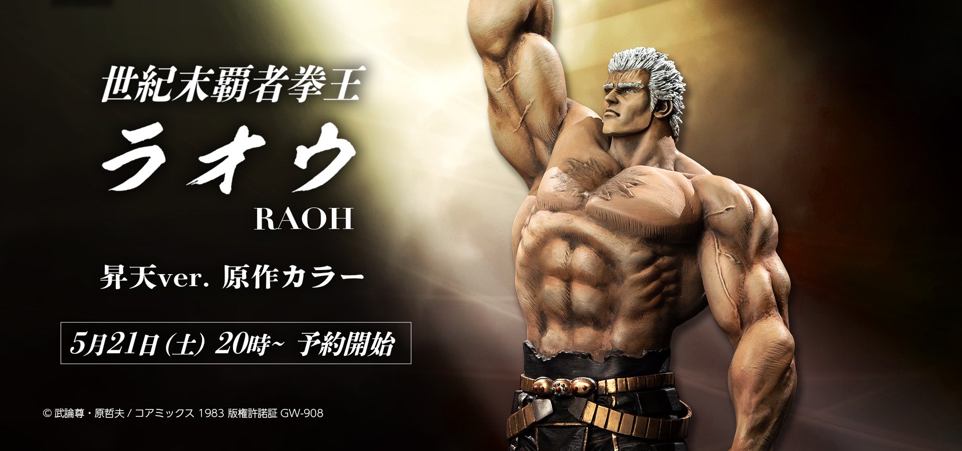 SpiceSeed sur X : « 【5月21日(土)20時より】予約受付開始!! 北斗の拳