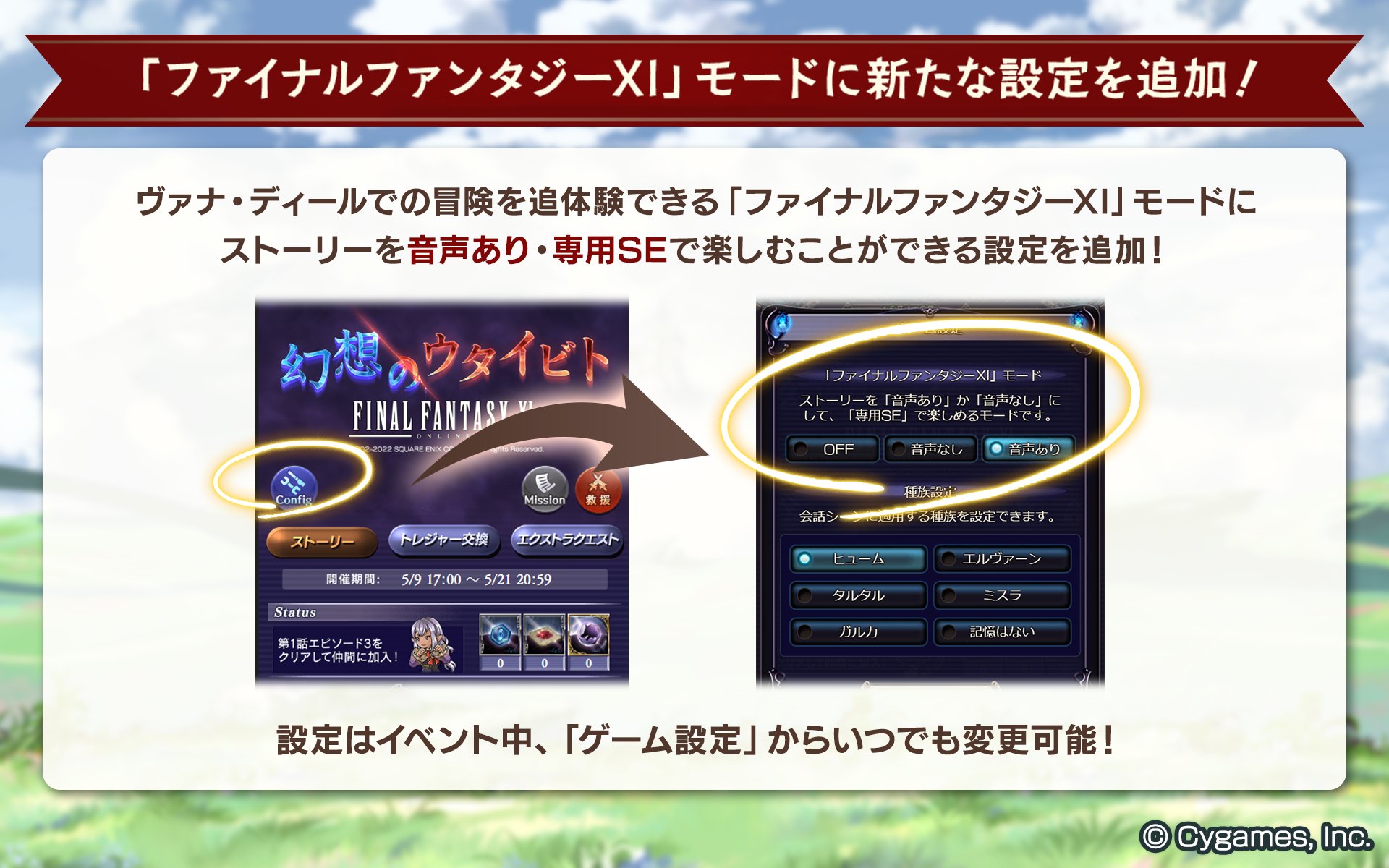 グランブルーファンタジー グランブルーファンタジー 現在開催中のコラボイベントで設定できる ファイナルファンタジーxiモード について 新たに 音声あり のまま 専用seでゲームを楽しめる設定を追加しました この設定はイベントトップの ゲーム