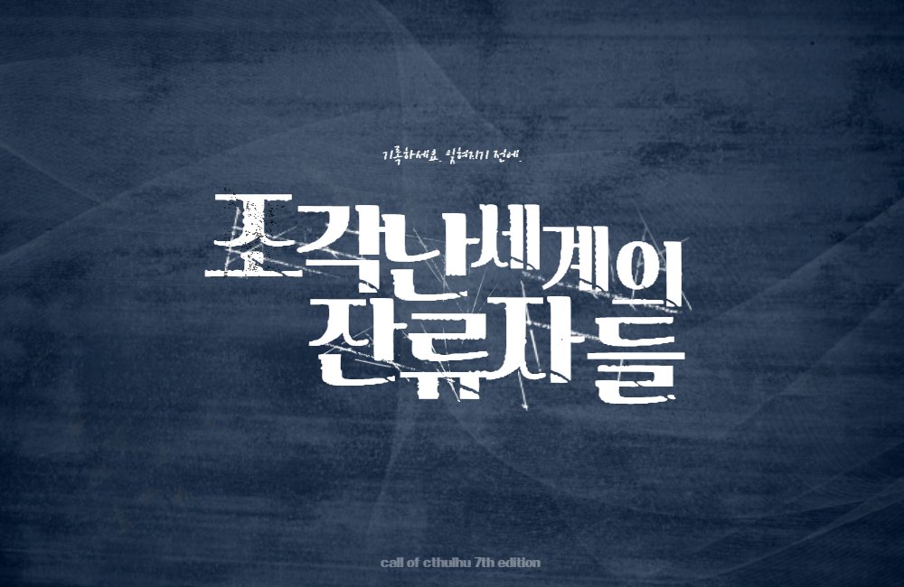 hinico_96's tweet photo. [크툴루의 부름(CoC 7th) 타이만 시나리오 재배포]
3. 인간찬가의 도그마
- 요소 : 현대좀비아포칼립스
- https://t.co/pAx25ce2Mb

4. 조각난 세계의 잔류자들
- 요소 : 질병 포스트 아포칼립스
- https://t.co/Ku7jdSe34f https://t.co/qtZbfiH1Gg