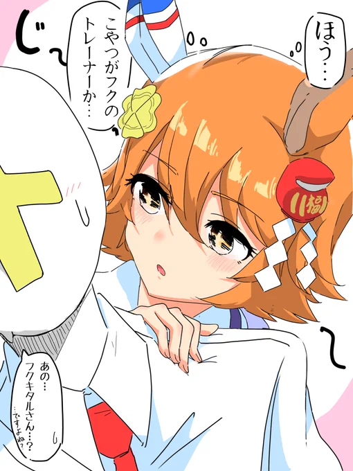 マチカネフクキタルに憑依したシラオキ様、トレーナーとの距離感バグってそう 
 #ウマ娘 