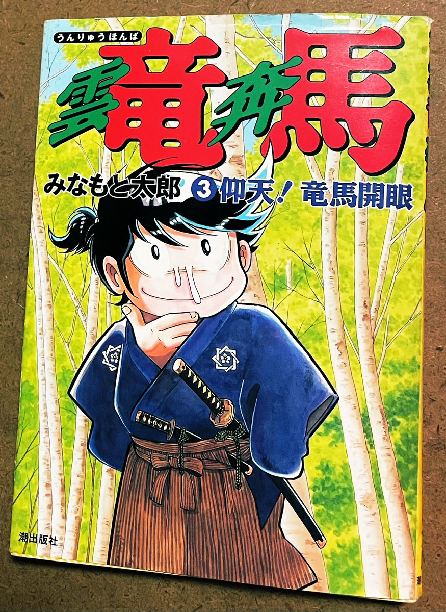 本日の収穫✨ 【雲竜奔馬③】(希望)みなもと太郎。110円。 風雲児