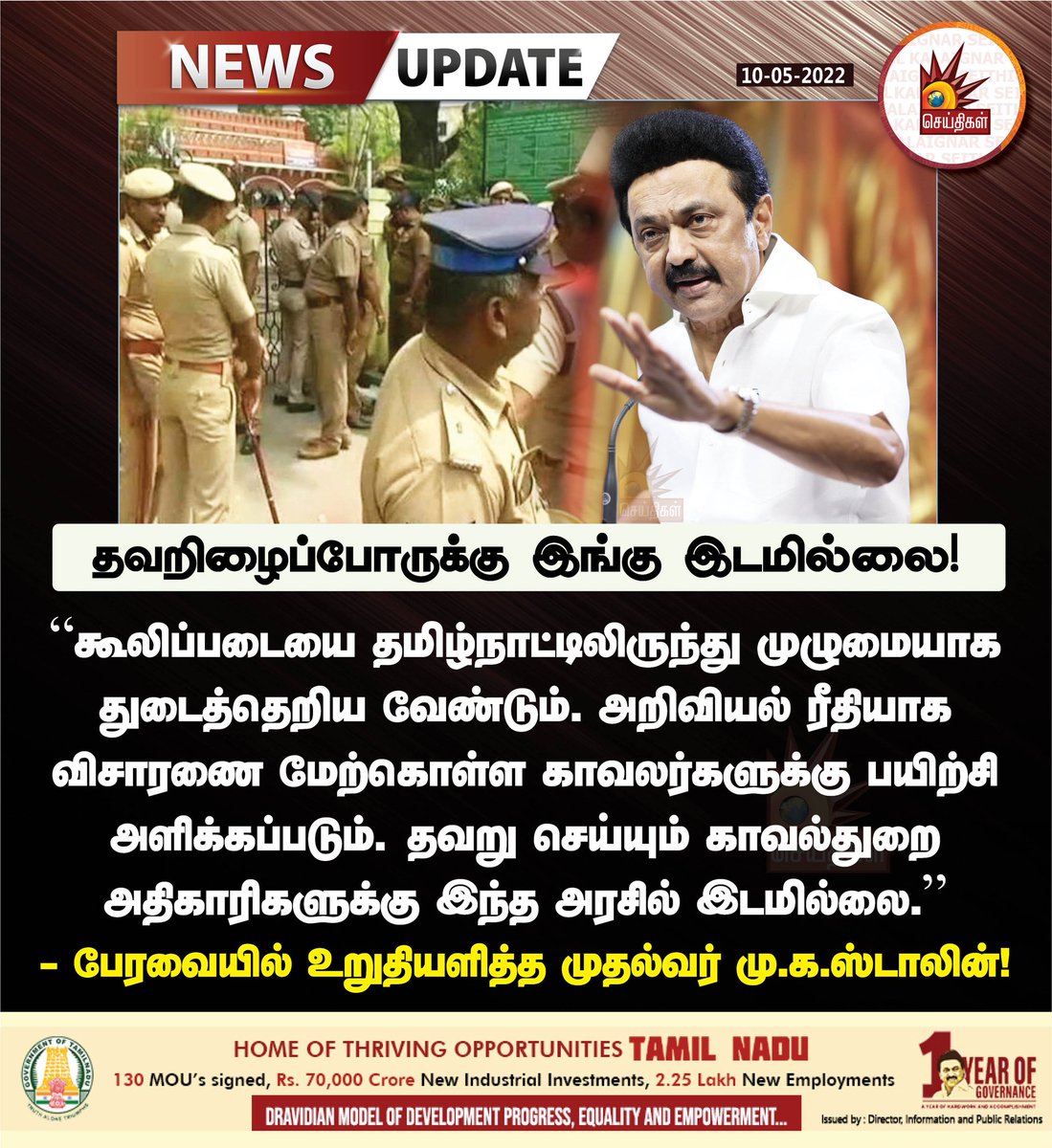 satheeshamore's tweet photo. "தவறு செய்யும் காவல்துறை அதிகாரிகளுக்கு இந்த அரசில் இடமில்லை."

- பேரவையில் உறுதியளித்த முதல்வர் தளபதியார்..
@mkstalin
@TRBRajaa @iamchsekar @ThamizhmaranA @isai_
@SadhaaAzhagiri @CosmoSubbu https://t.co/U0aK1JUFma