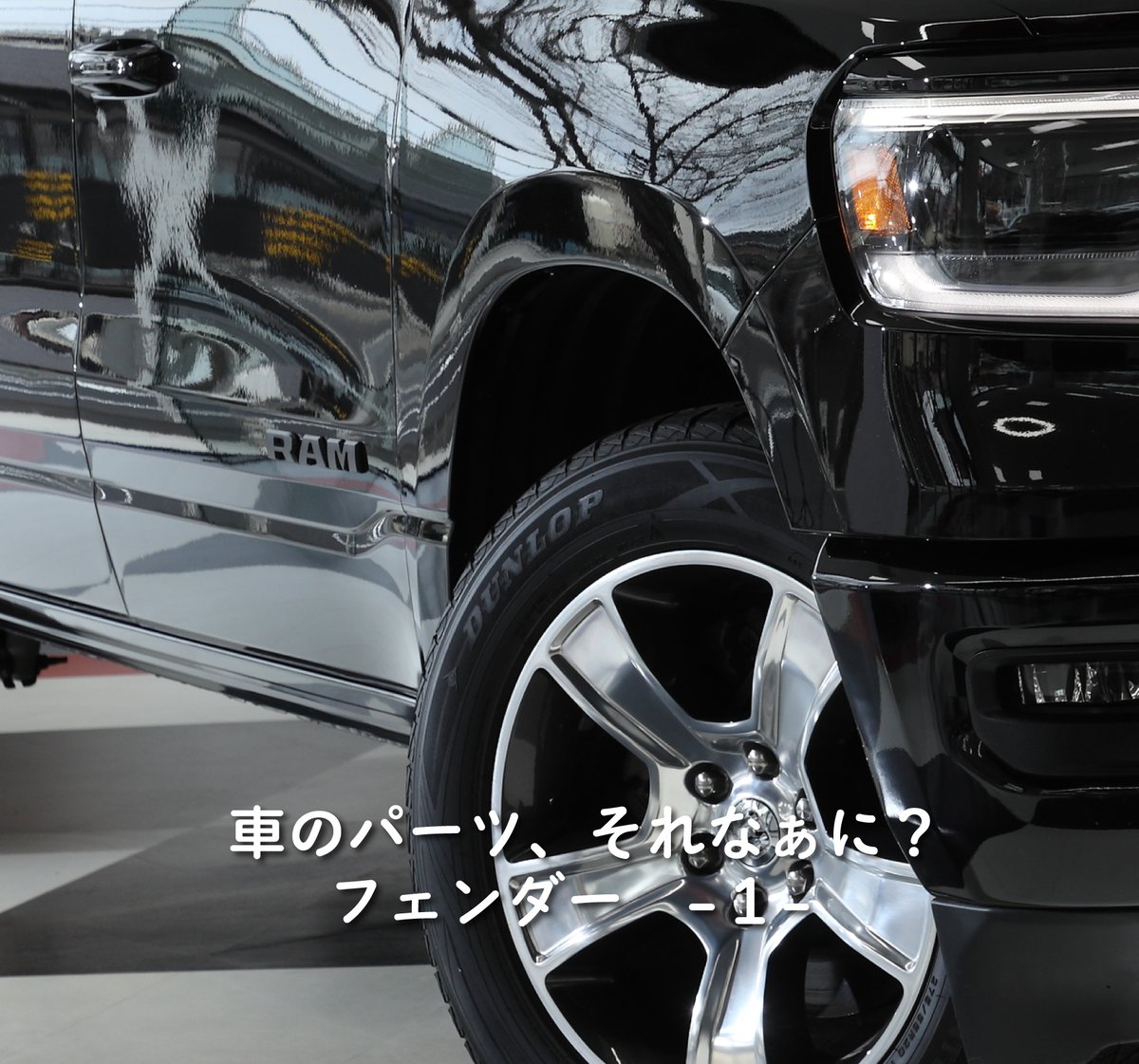 bubumitsuoka's tweet photo. 今回の車のパーツは「フェンダー」。
フロントフェンダー、リアフェンダー、オーバーフェンダーについてです。
詳細はこちらから!
https://t.co/i1jOZY005z
#BUBU #車のパーツそれなぁに #フロントフェンダー #FRONTFENDER #REARFENDER #OVERFENDER #リアフェンダー #オーバーフェンダー https://t.co/kHdyTlORmC