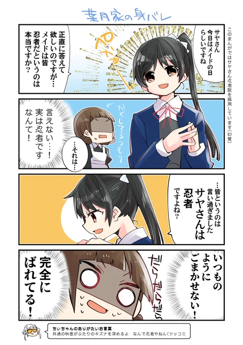 葉月恋さんとサヤさんのまんがを描きました(サヤ恋 忍者…事態が大きく動く? #りえまんが 