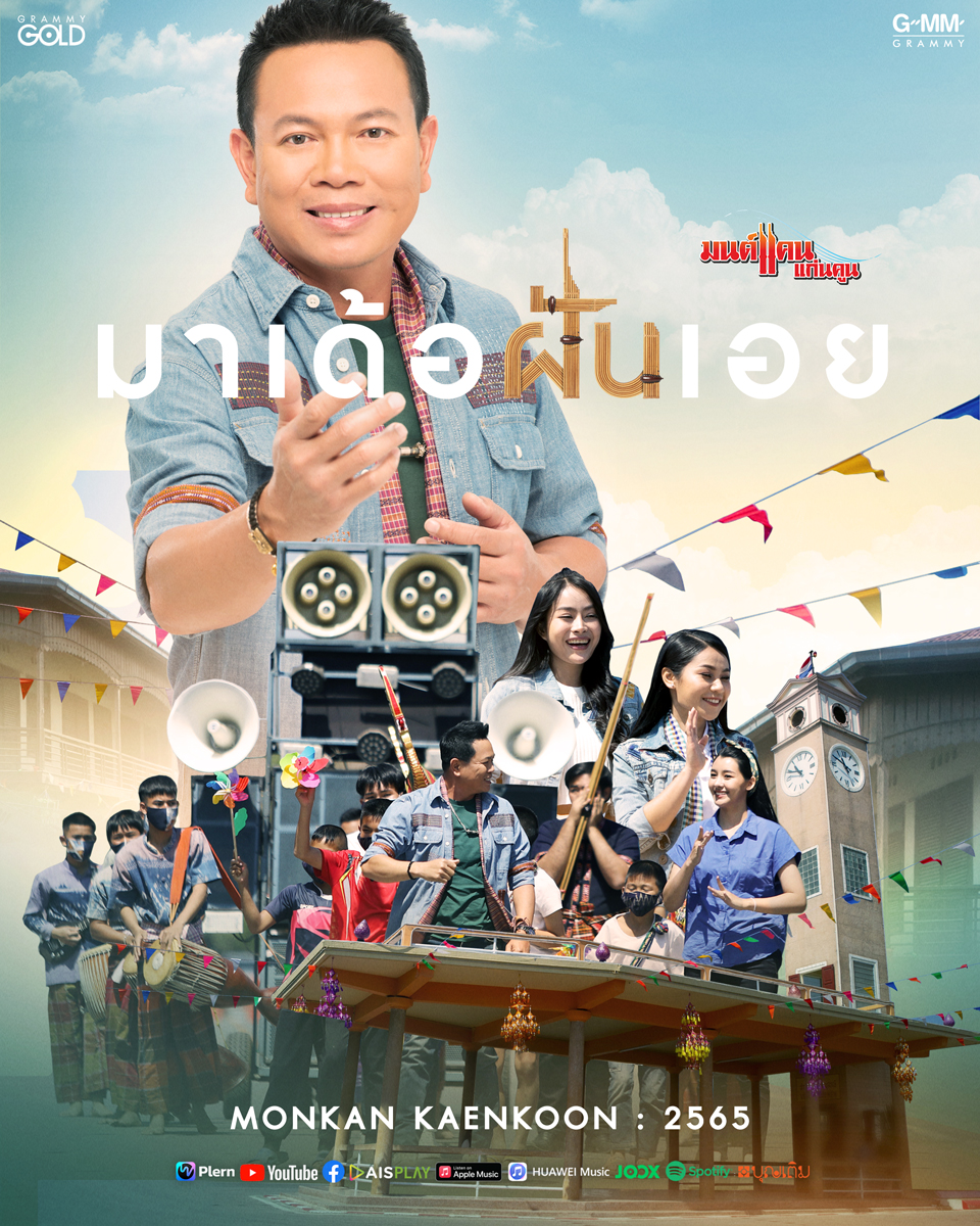 GmmGold's tweet photo. เอิ้นเอาความหวังความกล้า กลับคืนมาไวไว ..#มาเด้อฝันเอย  เพลงให้กำลังใจเพลงใหม่ จาก มนต์แคน แก่นคูน 

ชม MV พร้อมกัน 27 พฤษภาคมนี้  

#มนต์แคนแก่นคูน  #แกรมมี่โกลด์ #grammygold https://t.co/vkqdYkDLJ3