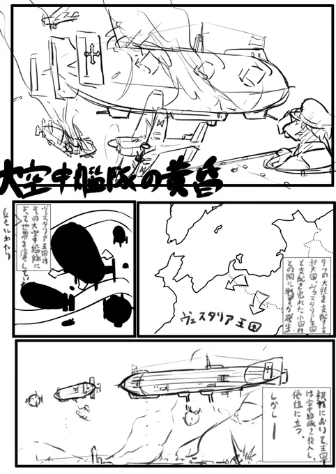 飛行艦主役の架空戦記マンガのネーム。
マンガやるやる言ってやってなかったので今回こそは完成させるぞ!! 