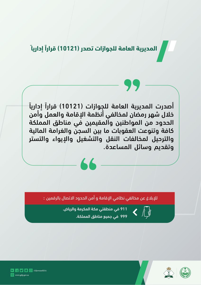 AljawazatKSA's tweet photo. المديرية العامة للجوازات تصدر (10121) قراراً إدارياً خلال شهر رمضان. https://t.co/S0tIrhzoTa