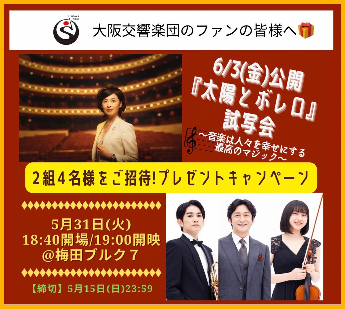 osakakyofficial's tweet photo. オーケストラが題材の映画『＃太陽とボレロ』の試写会にご招待🎁

5/31㊋19時～＠梅田ブルク７　

東映さんから試写会の招待券を頂きました😇

①@osakakyofficial をフォロー
②この投稿をRTで抽選2組4名様に🎫＃プレゼント！
〆切⇒5/15㊐23:59まで

＃檀れい ＃石丸幹二 ＃町田啓太 ＃森マリア https://t.co/VNLwFT1L6W