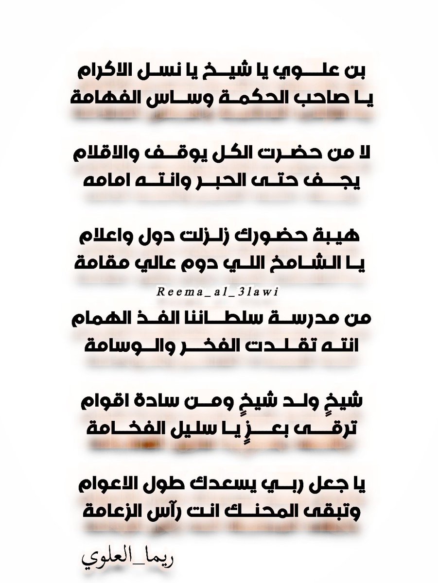 <a href="/Binalibrahim9/">يـوسـفـ بـن أحـمـد آل إبـراهـيـم</a> بن علـــــوي يا شيـــخ يا نســل الاكرام
يــا صاحب الحكمــة وســـاس الفهامه

لا من حضــرت الكـل يوقـــف والاقلام
يجــــف حتــى الحبـــر وانـتـــه امامه

 هيـبة حضـورك زلــزلت دول واعلام
 يــا الـشــامخ اللــي دوم عالي مقامه 

،،  ريمـا الـعلـوي  ،، 

👇🏻 
#يوسف_بن_علوي