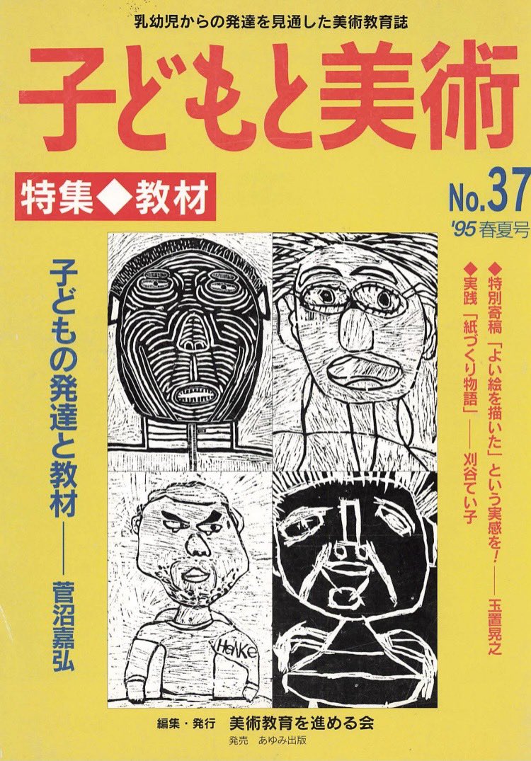 susumerukai's tweet photo. 【「子どもと美術」を読み合う会⑨】

5月14日（土）20:00〜20:30

『よい絵を描いた』という実感を！   玉置 晃之

表現者と題材はどうつながるのか       南河 宏

聞きたい方、記事を読みたい方は、ご返信ください。

#教育 #保育 #特別支援  #図工 #美術教育 #子どもの絵　#手仕事 #ものづくり https://t.co/00uLutANoD