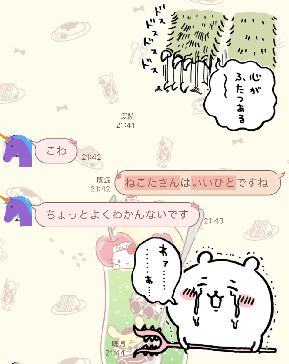 つわぶきさんとのLINEで、なんの脈絡もなくねこたさんていいひとだよねと聞いた時の反応見るか 