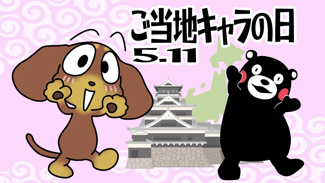 アポロパパ 明日5月11日は ご当地キャラの日 5 ご 11 10とう 1ぃち の語呂合わせから 地域の活性化とそれぞれのご当地キャラを全国に発信することを目的に日本ご当地キャラクター協会が制定 T Co H7sb49rdgt Twitter