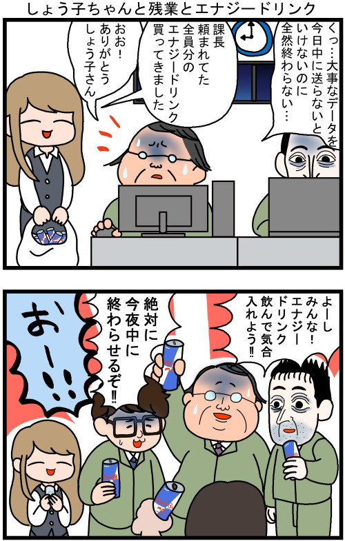 省エネ事務員しょう子ちゃん⑧「しょう子ちゃんと残業とエナジードリンク」#漫画が読めるハッシュタグ #みんなで楽しむTwitter展覧会 #イラスト #4コマ 