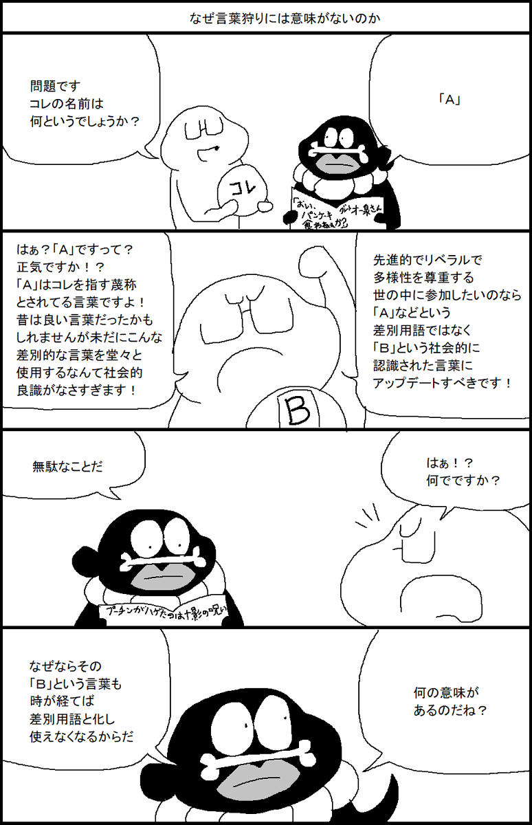 なぜ言葉狩りには意味がないのか 