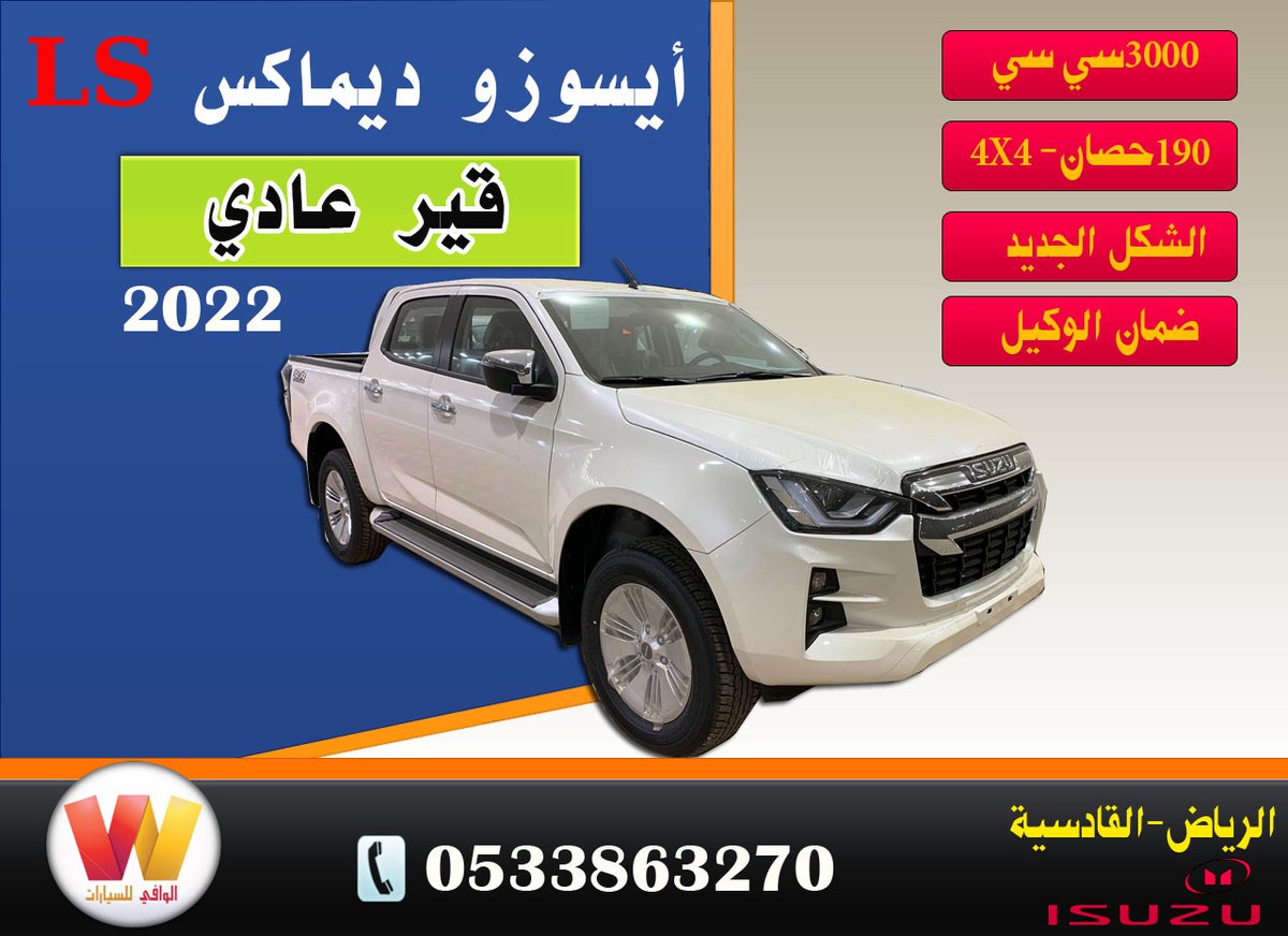 أيسوزو ls فل كامل موديل2022 
قير عادي
الوافي للسيارات
موزع معتمد أيسوزو 
الرياض القادسية 
0533863270