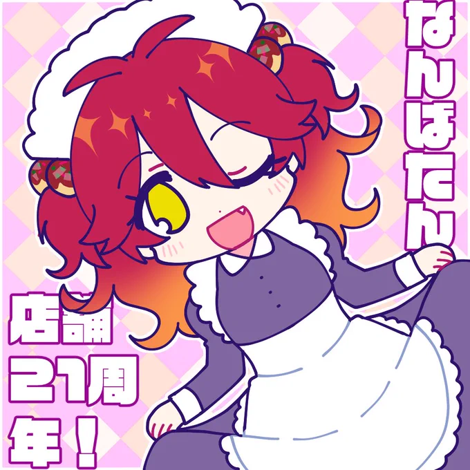 今日 #5月10日はなんばたんのバースデー !
✨🎂✨🎂✨🎂✨🎂✨🎂✨🎂✨
店舗誕生21周年、おめでとうございまーす!
✨🎂✨🎂✨🎂✨🎂✨🎂✨🎂✨
メイドの日なのでメイド服を着てもらいました😘 