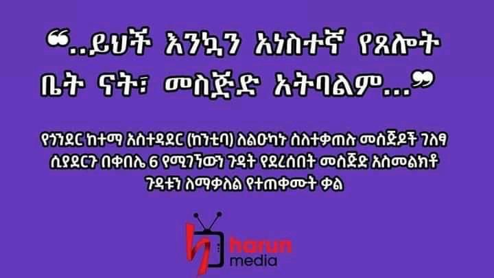 የግፍ አምባ ፤ የደም ምድር በሆነችው ጎንደር ከተማ ላቀኑት የሀይማኖት ተቋማት ጉባኤ ልኡካን የከተማው ከንቲባ የደረሰውን ጉዳት በማቅለል የተመረጡ ቦታዎችን ብቻ በማስጎብኘት ከተናገሩት 1/2