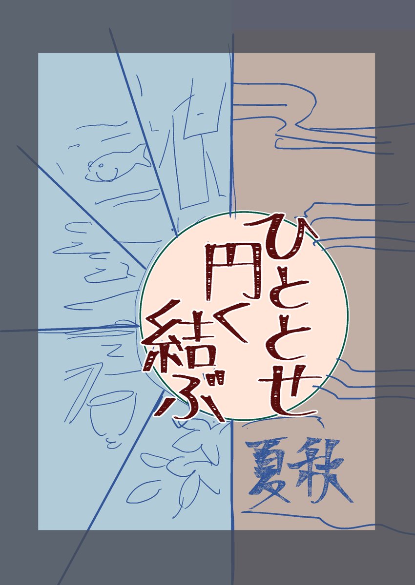 フリート案件だけども
それでも7月新i刊の題i名は決まりました。
珍しく表紙案も先に浮かんだ(案だけ…)
「ひととせ 円く結ぶ〔夏秋〕」(予定)
うまくいけば、冬春版もいつか出るのでは…。