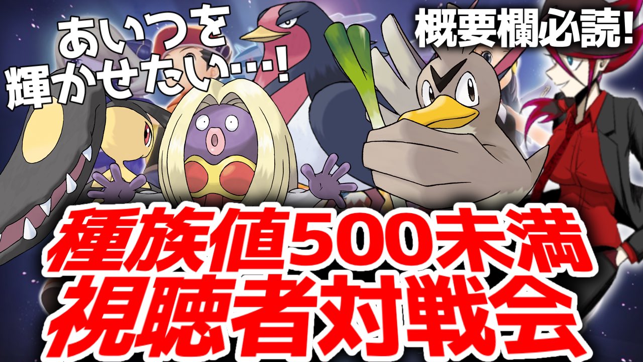 れっど 明日時からは 種族値500未満マルチ対戦会です ルールは 種族値500未満 強すぎのためキノガッサのみ禁止 です マルチ対戦者募集 あいつを輝かせろ 種族値500未満ダイパ視聴者参加型対戦会 初見さん初心者大歓迎 ポケモン対戦