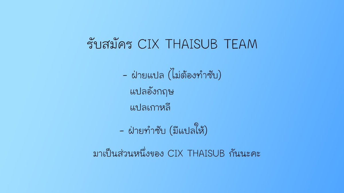 รับ CIX THAISUB TEAM ไม่จำกัดจำนวนคน

สนใจติดต่อได้ทาง DM เลยนะคะ💗

#CIX #CIXTHAISUB