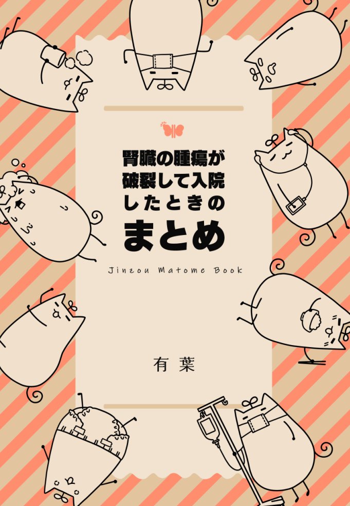まとめ本の表紙デザイン中です✎ܚ
新刊の現物を見て白インクが思ったより薄かったので、もうちょっと見やすいデザインになるようにしてみました。 