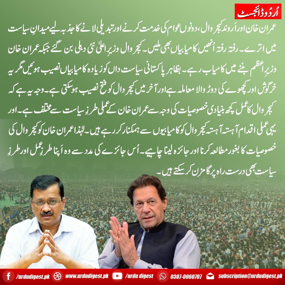 digesturdu's tweet photo. ’’عمران خان اور اروند کیجروال‘‘
اردو ڈائجسٹ کے شمارہ مئی 2022ء میں پڑھیے ہندو پاک کے دو مقبول لیڈروں کا حیرت انگیز تقابل جو اپنے معاشروں میں تبدیلی اور انقلاب لانا چاہتے ہیں۔۔۔۔۔۔۔
تازہ شمارہ گھر بیٹھے بآسانی حاصل کرنے کے لیے اس لنک پر کلک کیجیے۔۔۔۔۔
https://t.co/JXXjdu5M2f https://t.co/ZOyt3S4xsh