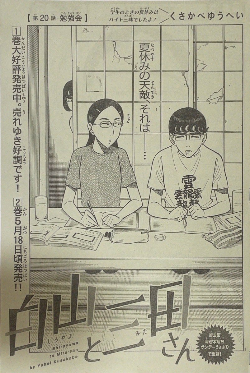 少年サンデー24号発売です!2週間ぶり!#白山と三田さん は白山の家で夏休みの課題をやる話です。白山妹も久々に登場します!ぜひ読んでみてください!! 