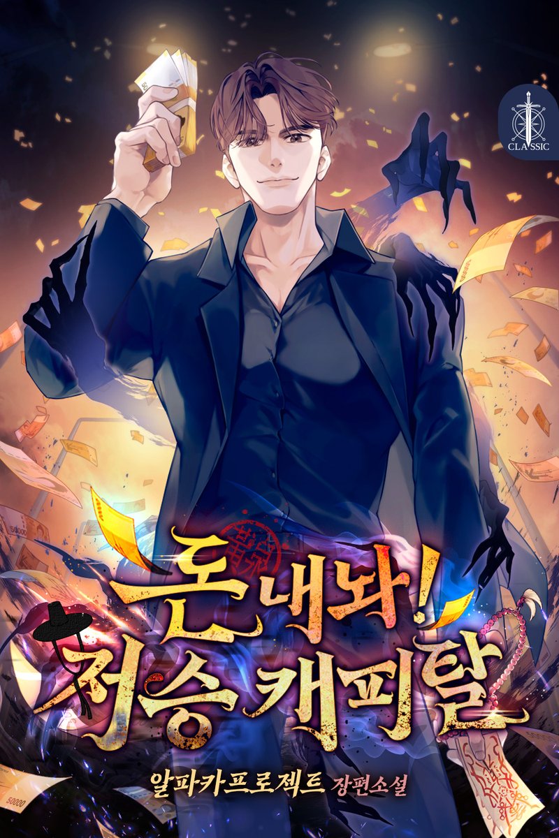 알파카프로젝트 작가님의 <돈 내놔! 저승 캐피탈> 표지를 작업했습니다!

page.kakao.com/home?seriesId=…