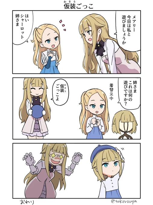 仮装ごっこ
#pripri #プリンセス・プリンシパル 