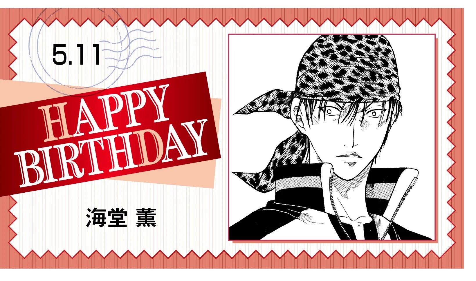 新テニスの王子様 公式 本日 5月11日は 青春学園中2年生 海堂 薫 の誕生日です 青春学園の次期部長 として チームの誇りを背負っていく海堂君 地獄の果てまで諦めない粘り強さで 青学をたくましく牽引します テニスの王子様 海堂薫誕生祭22