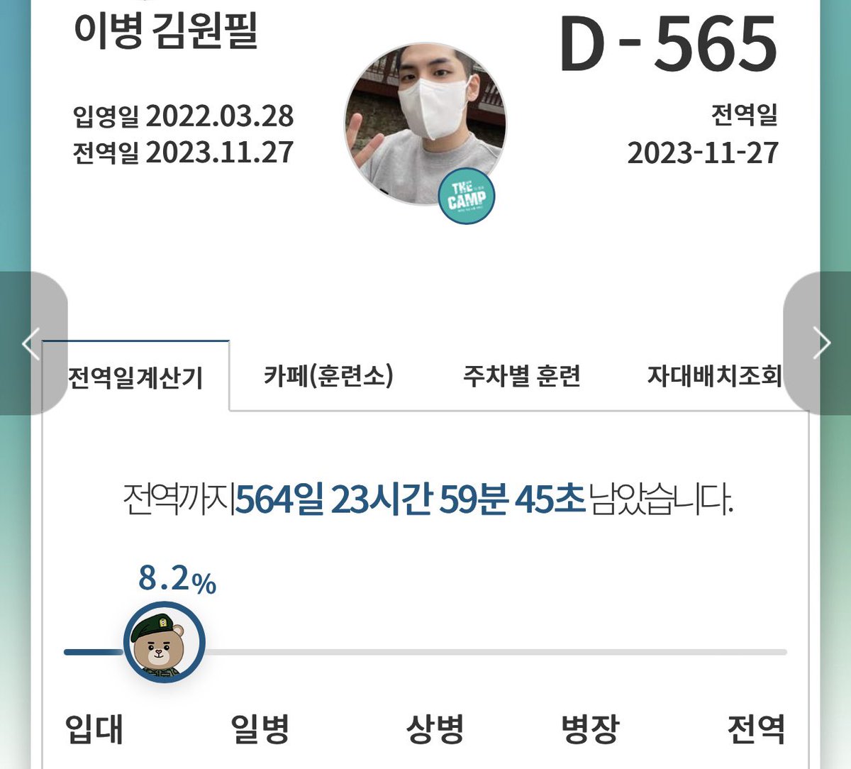 박성진 전역까지 D-119
강영현 전역까지 D-335
윤도운 전역까지 D-431
김원필 전역까지 D-565

🐻+430
🦊+212
🐶+115
🐰+45