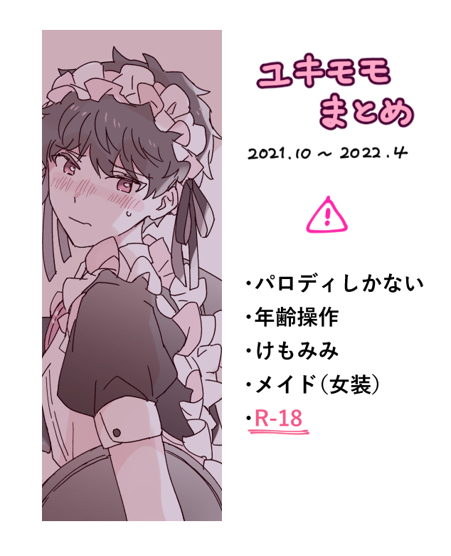 パロディユキモモらくがきまとめ(R-18)まじで年齢操作とけもみみとメイドしかないです。 R-18含むので18歳以上の方のみでお願いします🙇 https://t.co/ba86Phkitm 