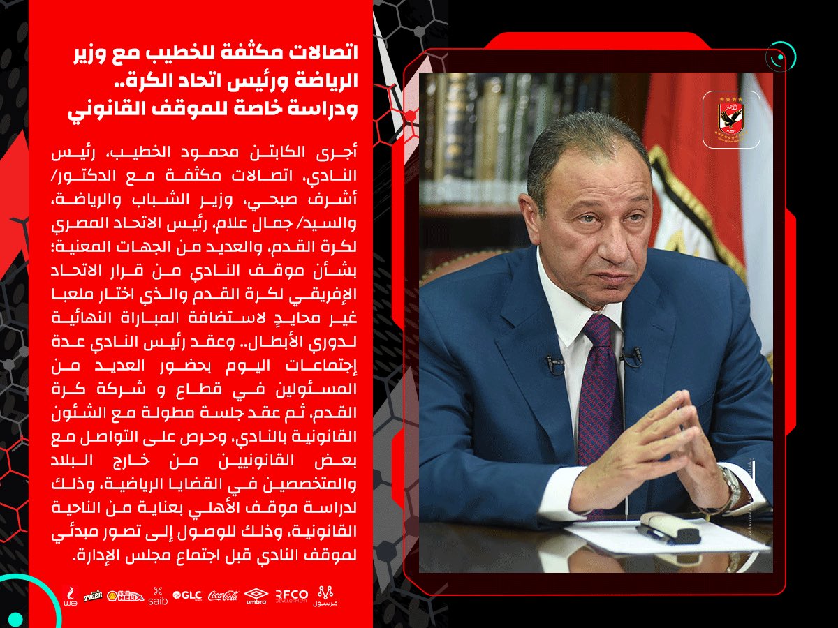 AlAhly's tweet photo. 🚨|اتصالات مكثفة للخطيب مع وزير الرياضة و رئيس اتحاد الكرة.. و دراسة خاصة للموقف القانوني. https://t.co/pi0nvt25WE