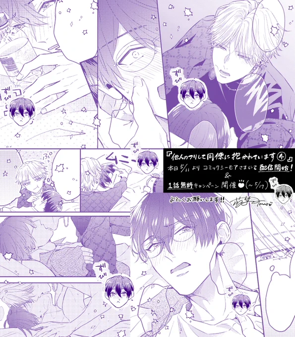 #他人のフリして同僚に抱かれています 
本日よりシーモアさんにて
【最新4話配信&amp;1話無料キャンペーン】
スタートです♡ この機会にぜひ!
#フリ抱か #創作BL #商業BL 
▷https://t.co/weEUS8bWHW 