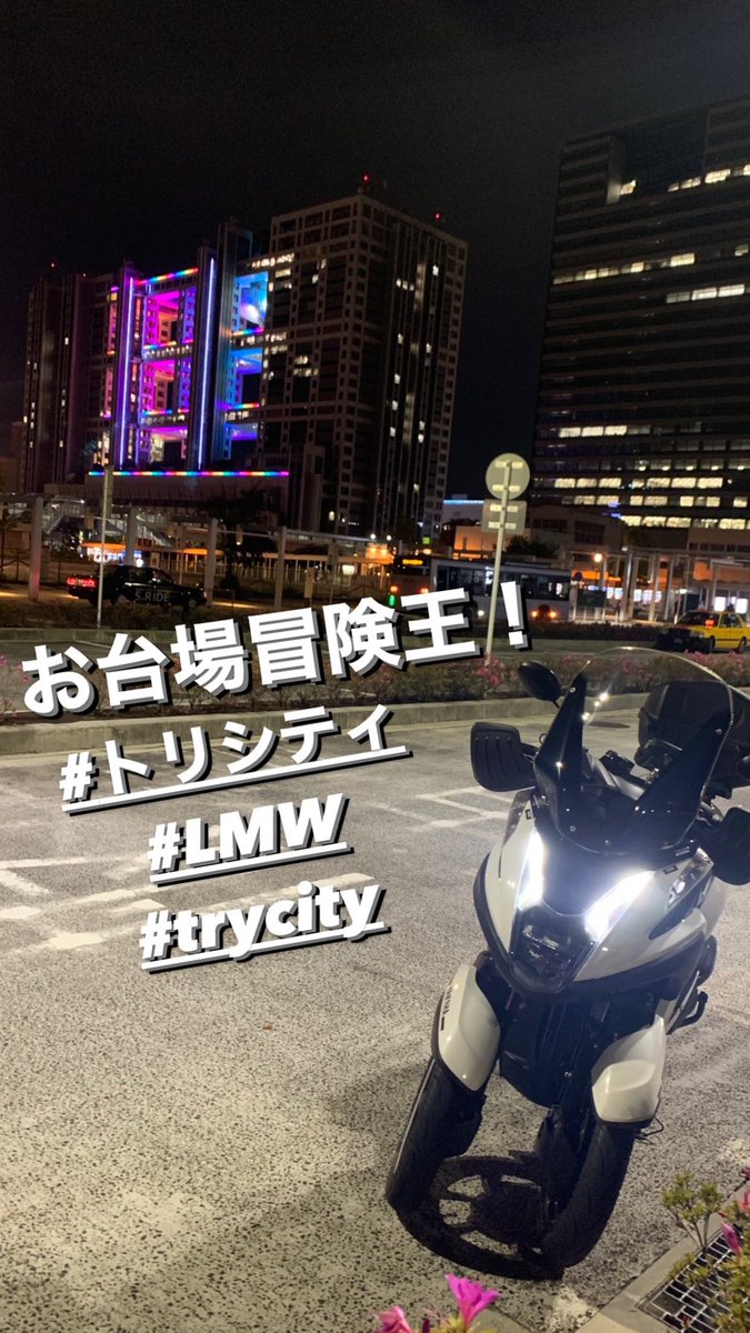 jin_jin_jinta's tweet photo. 相方とお台場冒険王‼️
🛵3333333
久々のお台場✨
夜景綺麗だったな🎡👍
レインボーブリッジ渡ったよ(下道)
#TRYCITY
#LMW
#YAMAHA
#トリシティ
#バイク男子
#バイクがある生活
#レインボーブリッジ
#お台場 https://t.co/mErAYbxTpw