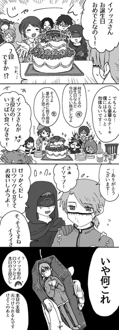 #イソップ・カール誕生日2022
カール誕生日おめでとう!!
今年は二段ケーキでお祝いです。

フィリップのトラウマに関しては過去絵から…(リプ参照) 