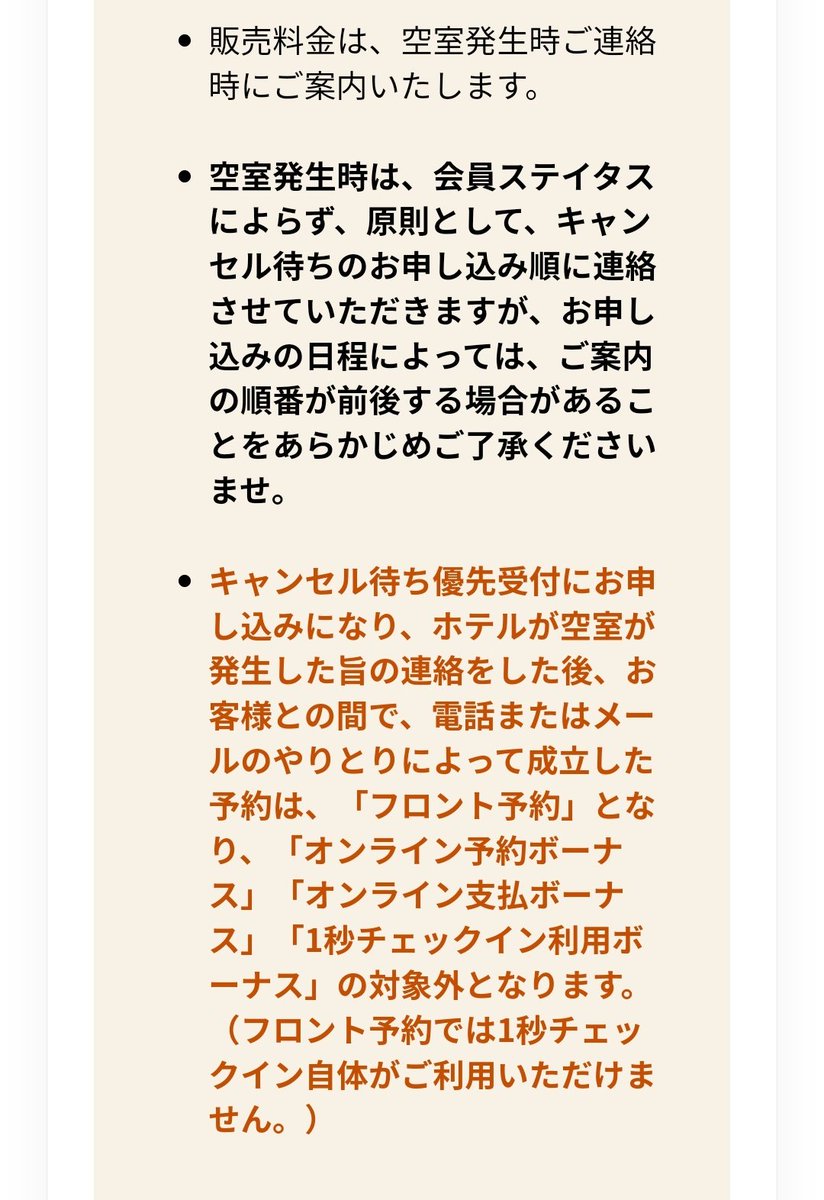 キャンセル待ち優先受付、キャンセル待ち期限までに空室が発生したら
