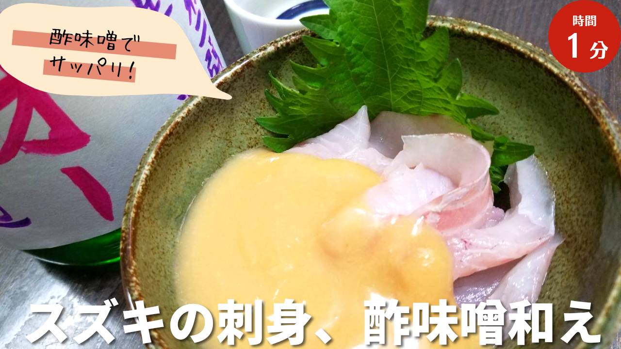 でぇ吟醸白田 Youtubeアップロードしました スズキの刺身と酢味噌和え よろしければ チャンネル登録いいねお願い致します おつまみ 晩酌 家飲み 刺身 鱸 すずき ヌタ 白身魚 脂のってる 日本酒 酢味噌 料理 レシピ T Co