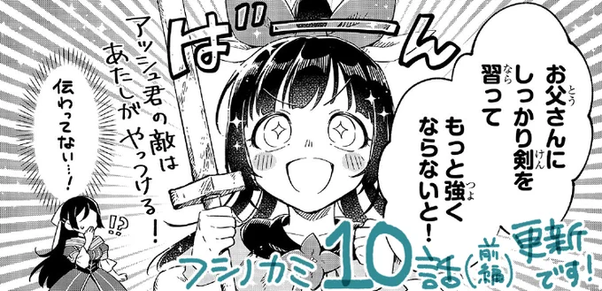 📗ニコニコ/フシノカミ更新

第10話(前編)が更新されました!よろしくお願いします!

う～ん、これはマイカワイイ……

フシノカミ ～辺境から始める文明再生記～ 第10話 交差する人生(前編)- ニコニコ静画 (マンガ) https://t.co/LFKDfMQGoB 
#フシノカミ 