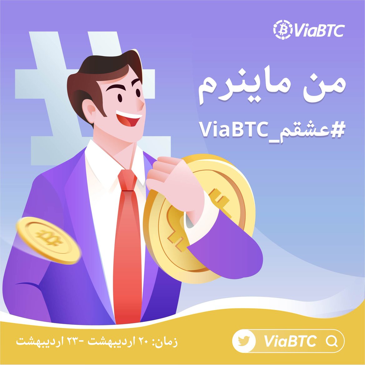 💗 من ماینرم و عشقم #ViaBTC

✅ دلیل انتخاب و علاقه خودتون به استخر استخراج ViaBTC را با هشتگ #عشقم_ViaBTC کامنت بگذارید
✅ این پست را ریتوییت کنید.

🔗 برای شرکت در رویداد روی لینک زیر کلیک کنید 
gleam.io/clHsy/-viabtc

به ۱۰ نفر از شرکت کنندگان نفری ۳۰ USDT جایزه اهدا خواهد شد