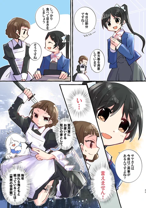 忍者業を営むサヤさんはこんなです(節分 