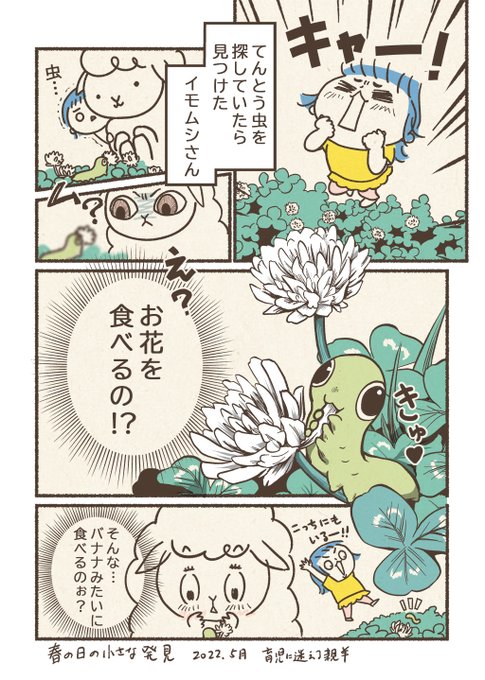 【最近あった小さな感動】
GWの思い出。命の季節だね。

#漫画が読めるハッシュタグ #育児絵日記 #コルクラボマンガ専科 