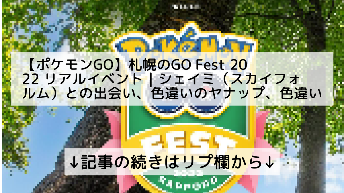 ポケモンgo シェイミ スカイフォルム の色違い 入手方法と実装状況 攻略大百科